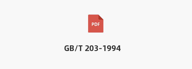 GB/T 203-1994